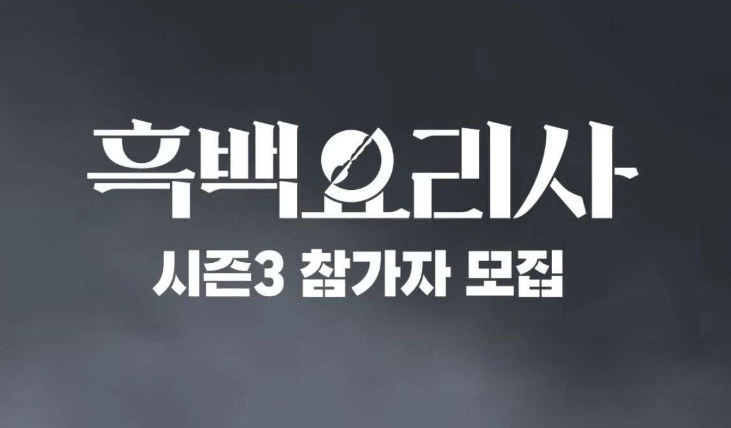 Culinary Class Wars Season 3 Resmi Lanjut, Netflix Bocorkan Aturan Main Baru Yang Makin Pecah!